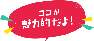 ココが魅力的だよ