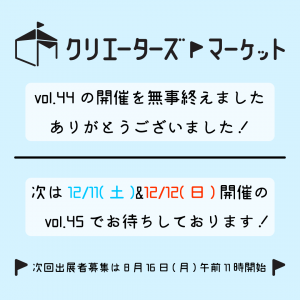 クリマVol.44無事終了いたしました！次回は12月11、12日にポートメッセで開催です