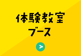 体験教室ブース