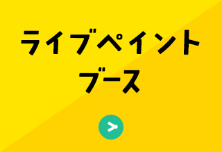 ライブペイントブース