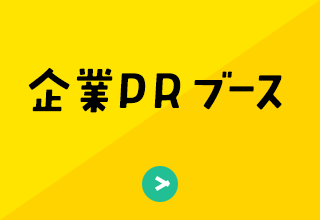 企業PRブース