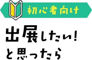 出展したい!と思ったら