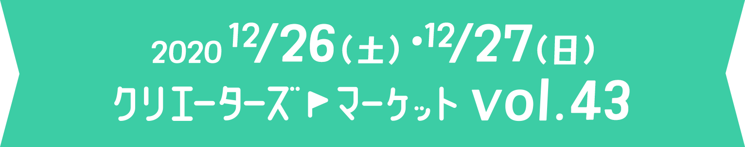 出展したい!と思ったら
