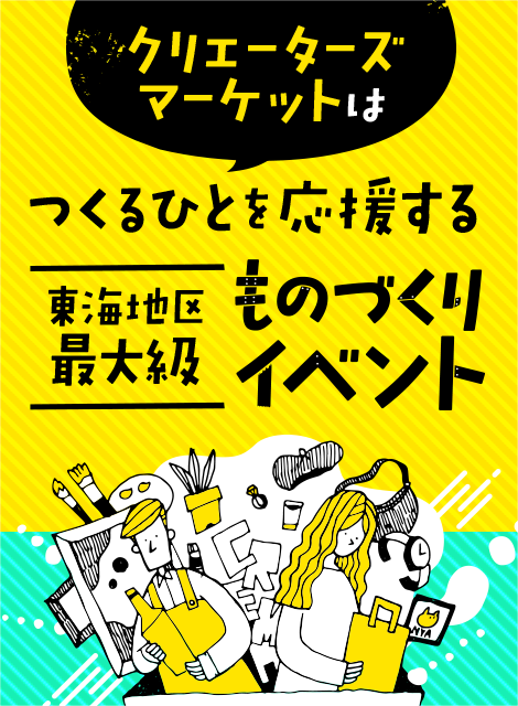 クリエーターズマーケットはつくるひとを応援した東海地区最大級ものづくりイベント