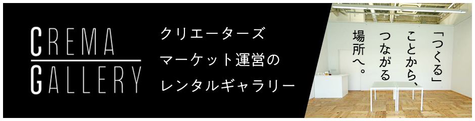 クリエーターズマーケット運営のレンタルギャラリー