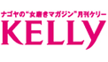 ナゴヤの女磨きマガジン月刊ケリー KELLY