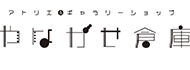 アトリエ&ギャラリーショップやながせ倉庫"