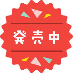 発売中