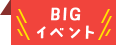 BIGイベント